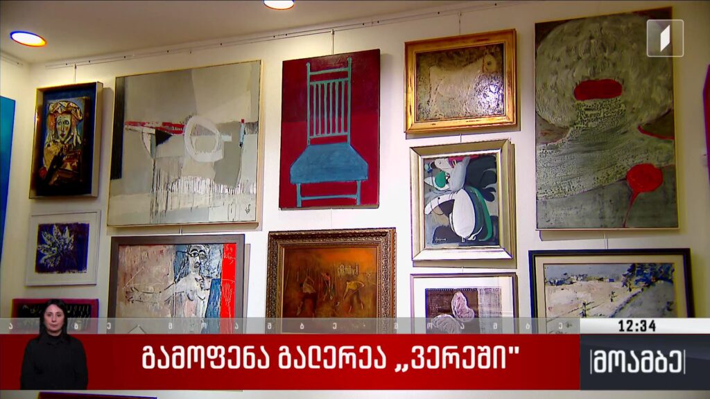 გამოფენა გალერეა „ვერეში“ 