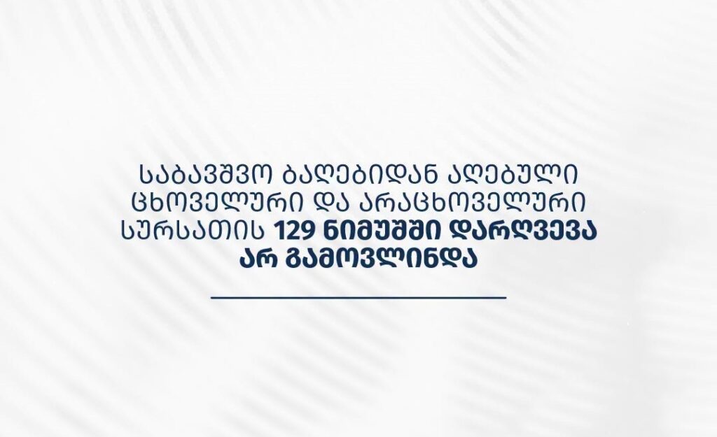 სურსათის ეროვნული სააგენტო – საბავშვო ბაღებიდან აღებული ცხოველური და არაცხოველური სურსათის 129 ნიმუშში დარღვევა არ გამოვლინდა