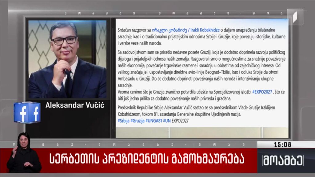 სერბეთის პრეზიდენტის გამოხმაურება