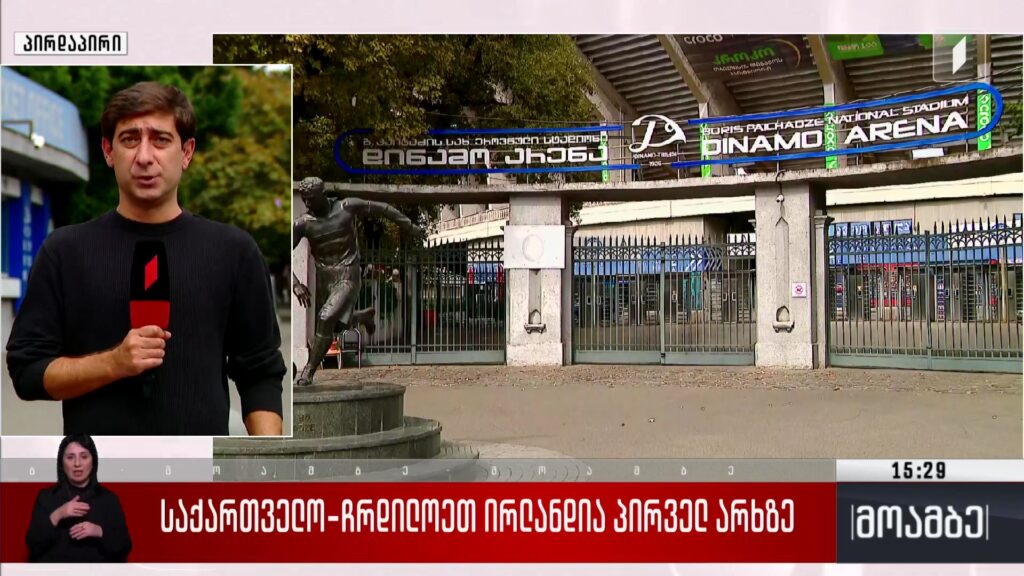 საქართველო-ჩრდილოეთ ირლანდიის მატჩი პირველ არხზე