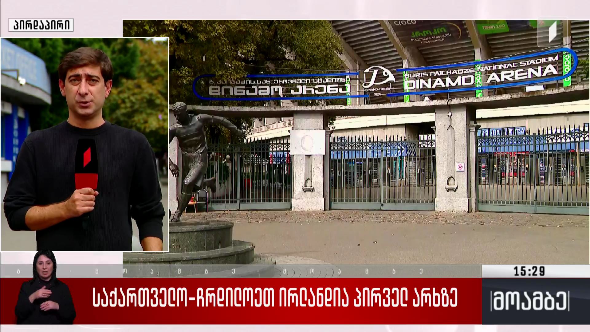 საქართველო-ჩრდილოეთ ირლანდიის მატჩი პირველ არხზე