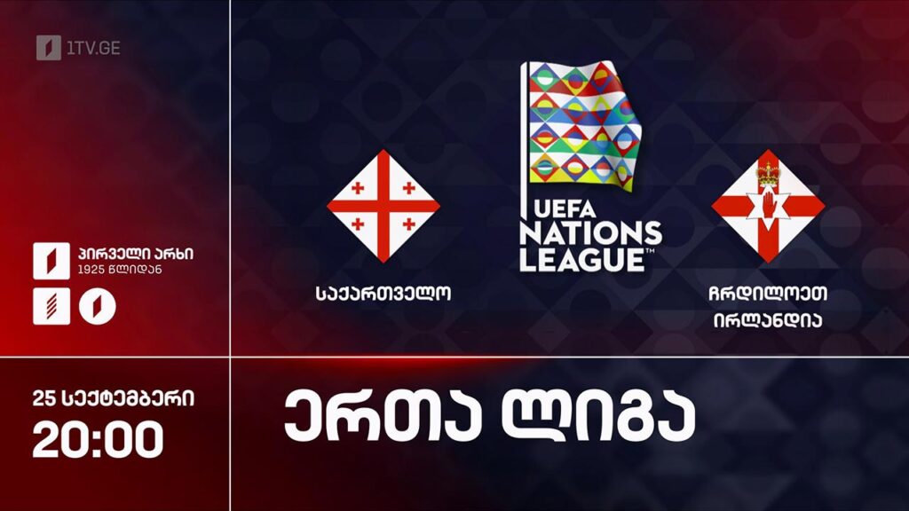 #ფეხბურთი საქართველო VS ჩრდილოეთ ირლანდია #ერთალიგა 2026-2027 #LIVE