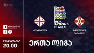 #ფეხბურთი საქართველო VS ჩრდილოეთ ირლანდია #ერთალიგა 2026-2027 #LIVE