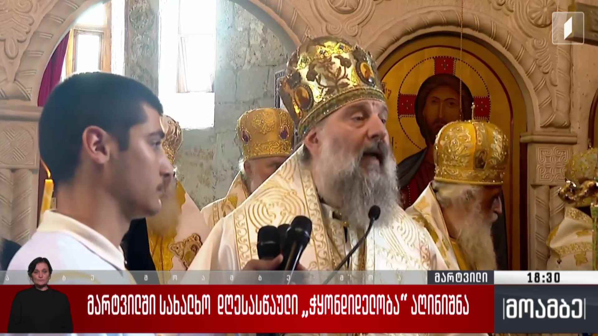 მარტვილში სახალხო დღესასწაული ჭყონდიდელობა აღინიშნა