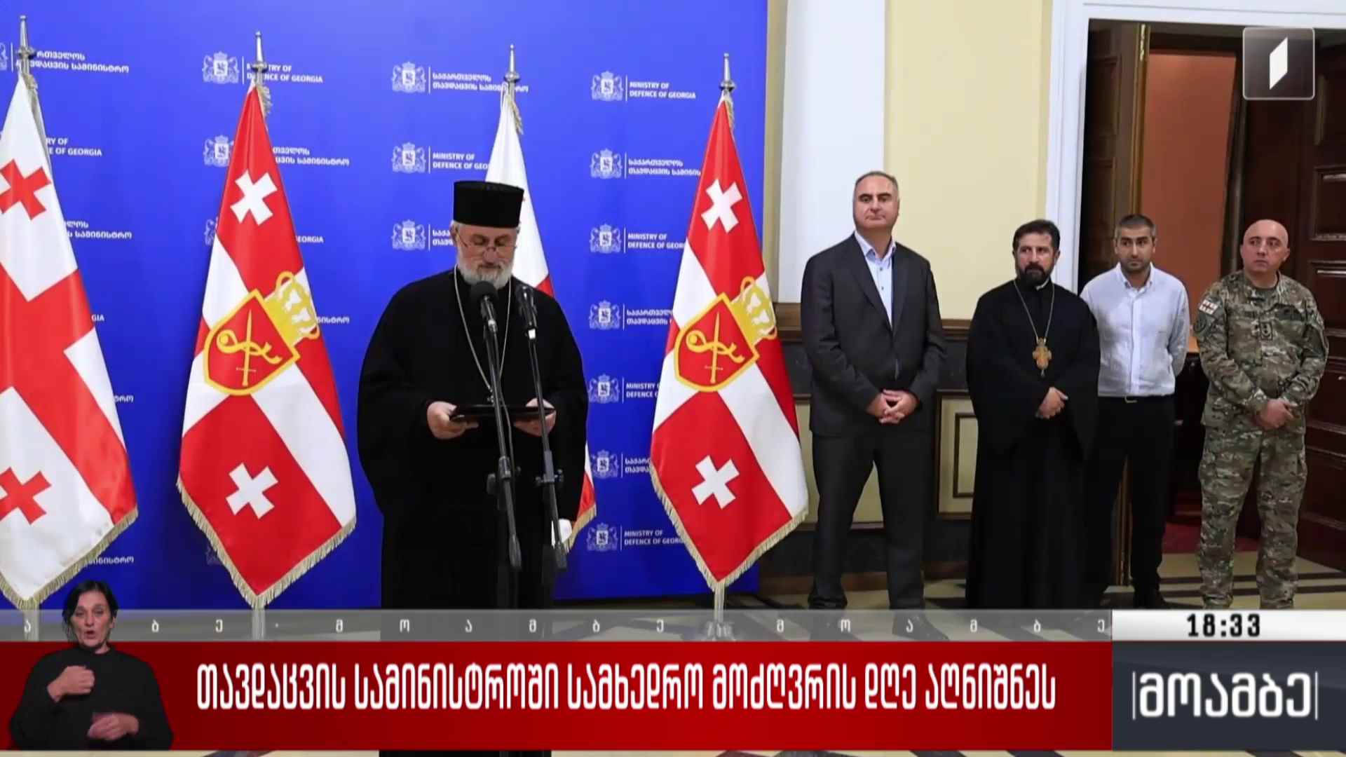თავდაცვის სამინისტროში სამხედრო მოძღვრის დღე აღნიშნეს