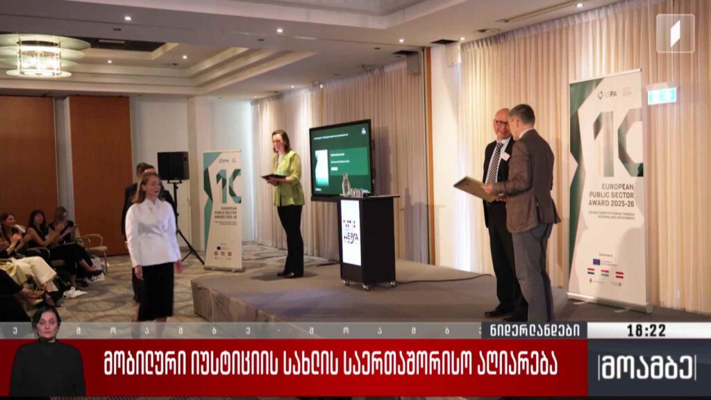 მობილური იუსტიციის სახლის საერთაშორისო აღიარება
