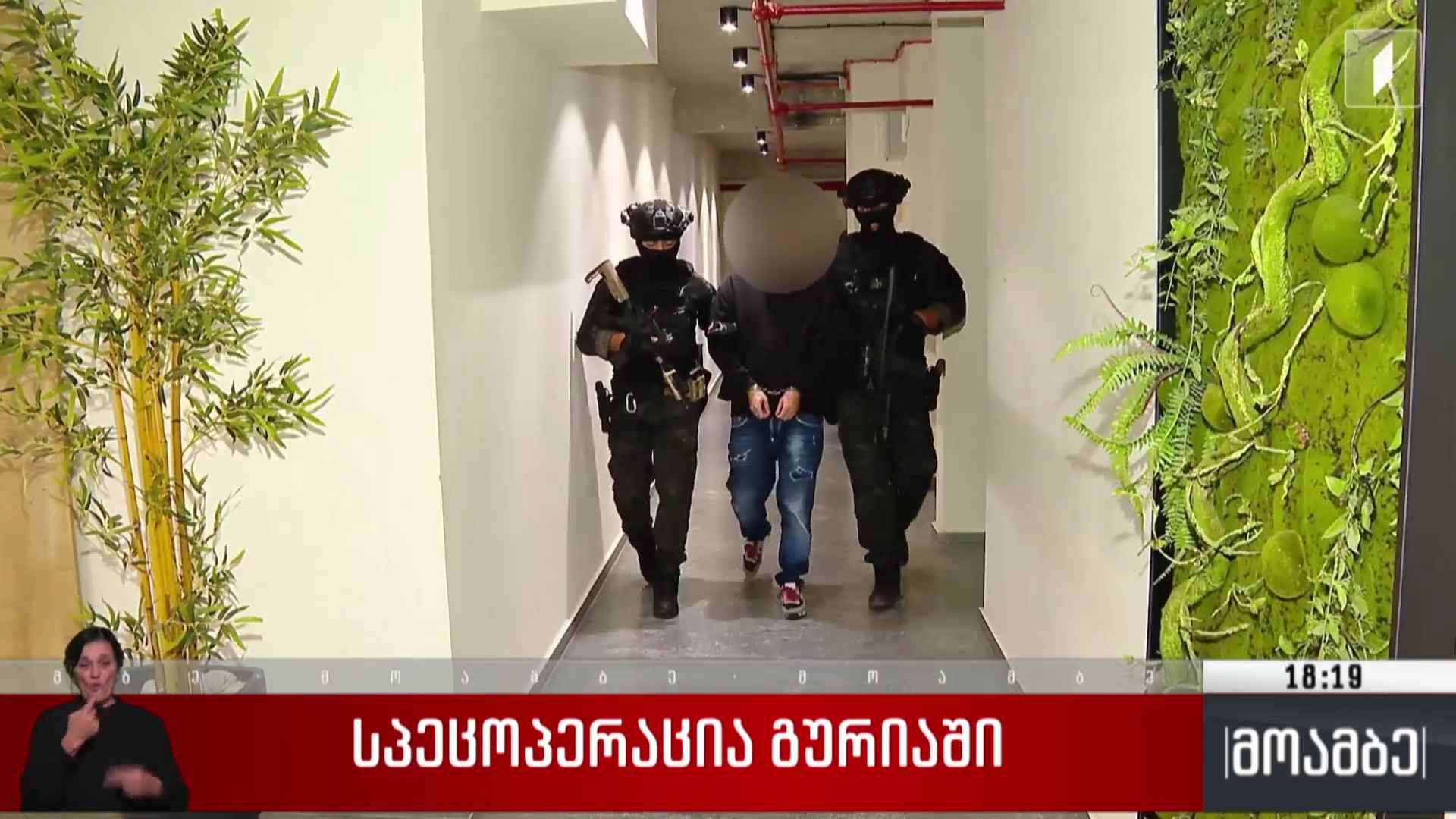 სპეცოპერაცია გურიაში