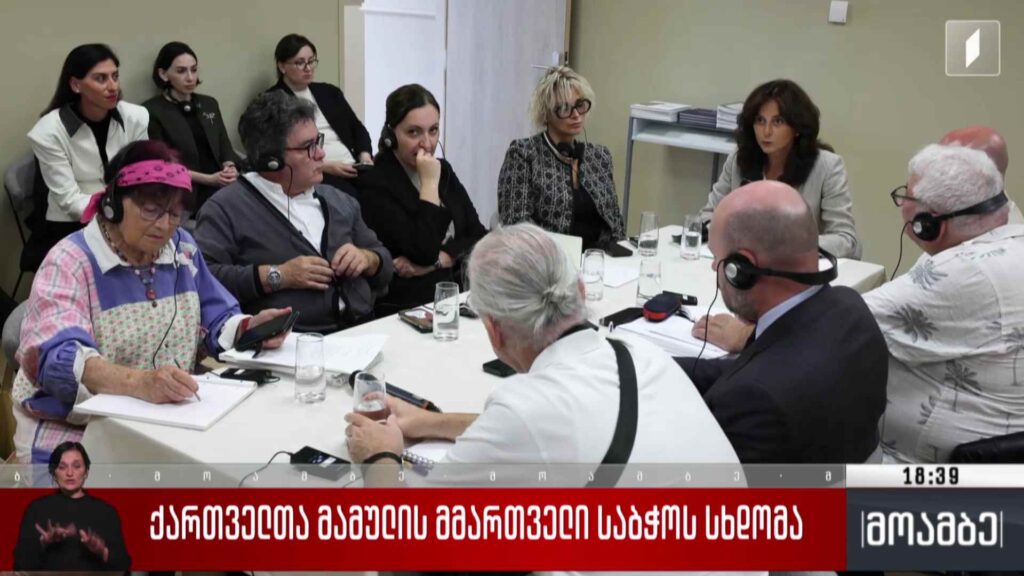 ქართველთა მამულის მმართველი საბჭოს სხდომა 