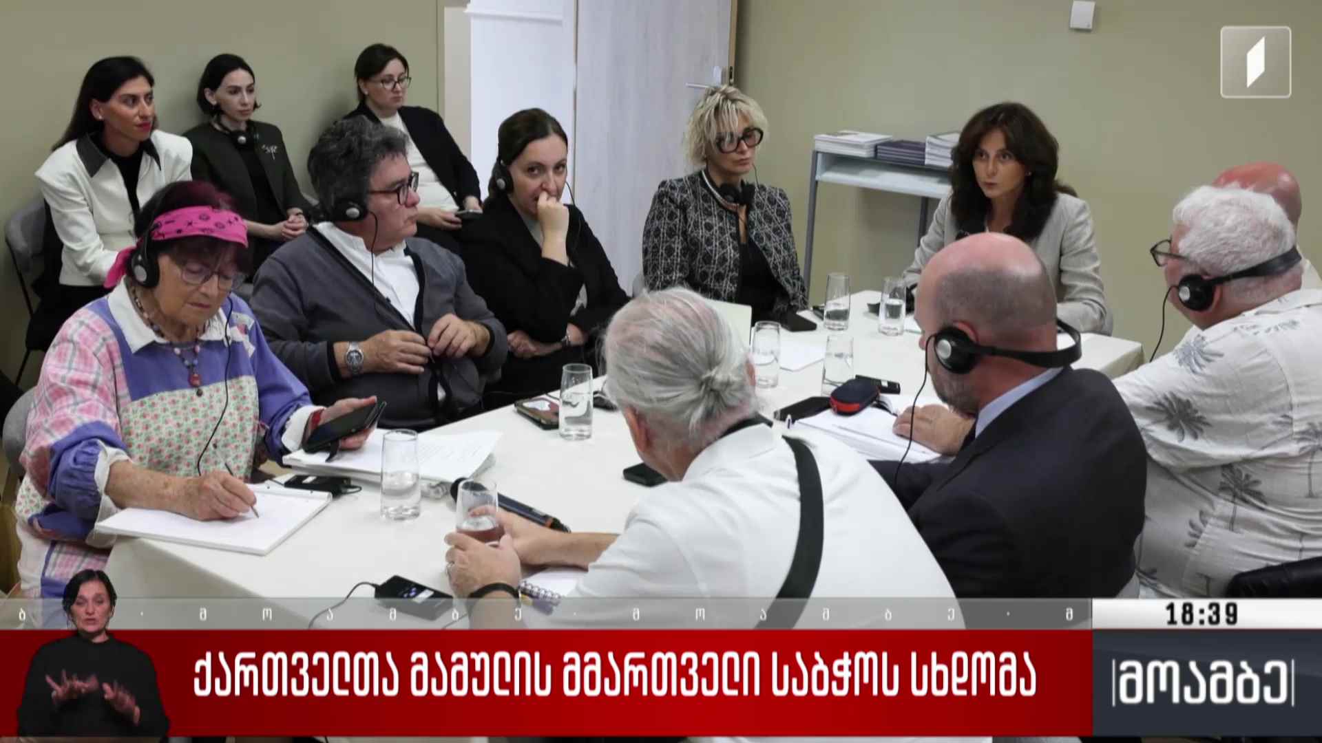 ქართველთა მამულის მმართველი საბჭოს სხდომა 