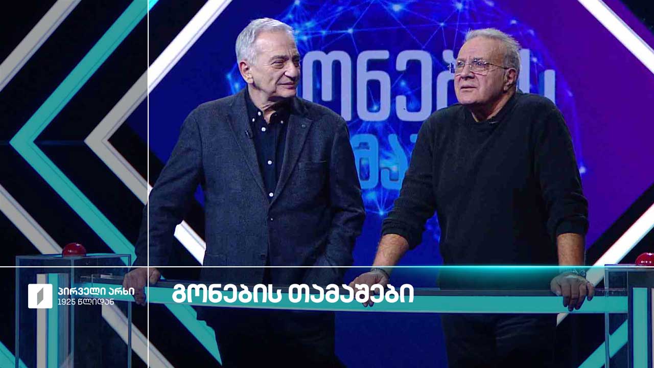 #გონებისთამაშები ჯონი ჯანაშია და გიორგი ბეროშვილი