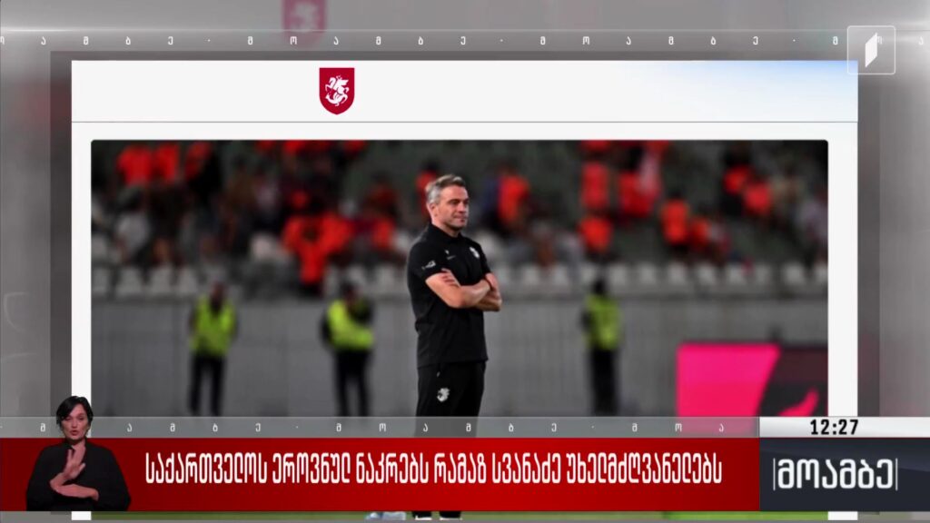 საქართველოს ეროვნულ ნაკრებს რამაზ სვანაძე უხელმძღვანელებს