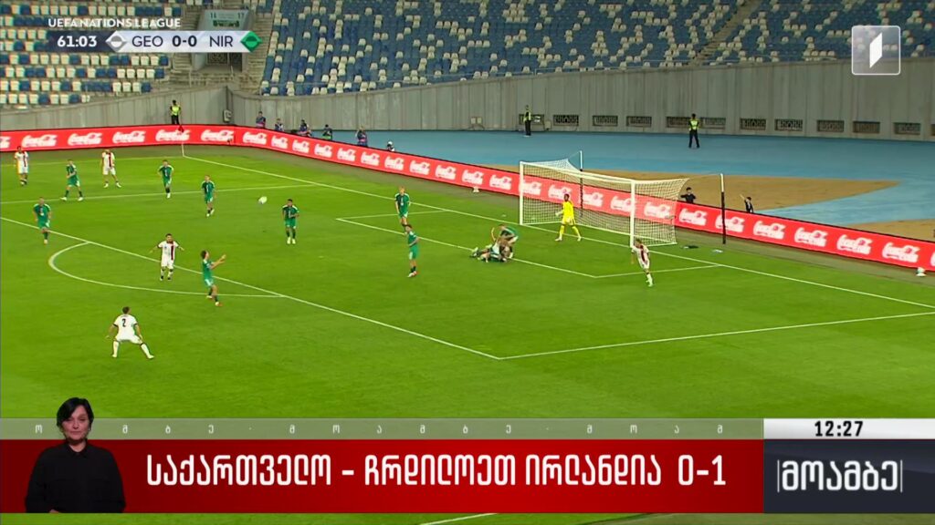საქართველო-ჩრდილოეთ ირლანდია 0:1