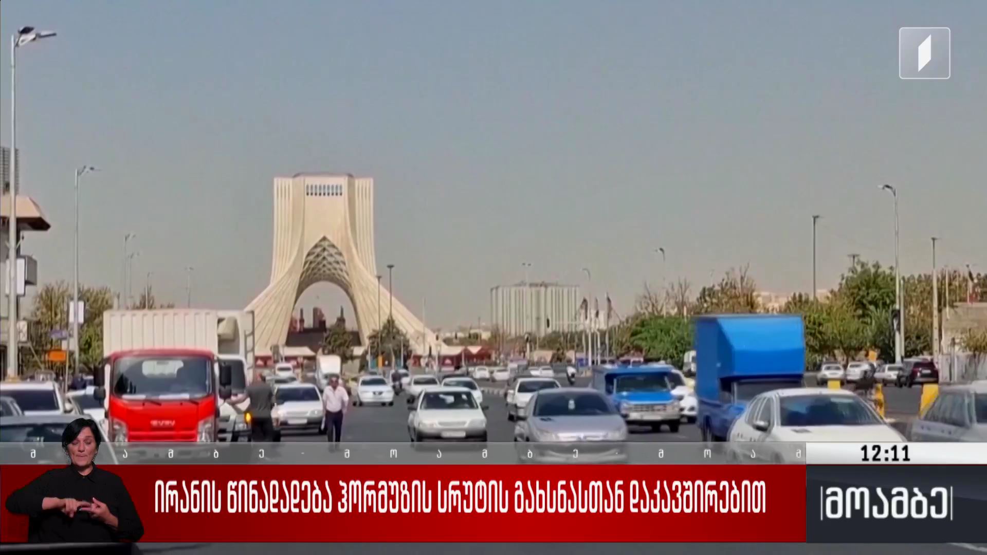 ირანის წინადადება ჰორმუზის სრუტის გახსნასთან დაკავშირებით