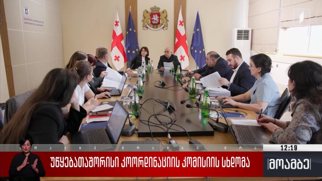 უწყებათაშორისი კოორდინაციის კომისიის სხდომა 