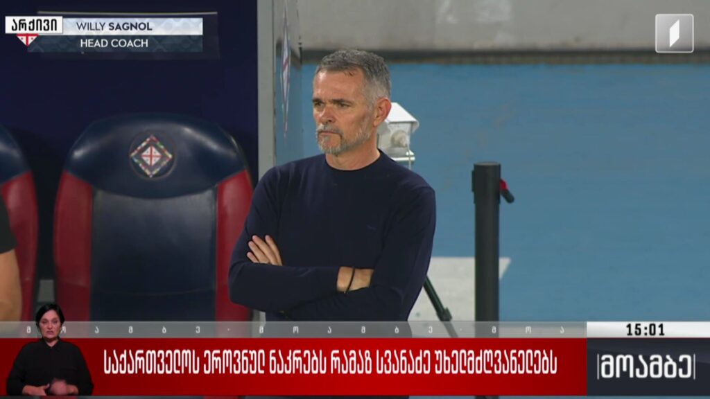 ვილი სანიოლი საქართველოს საფეხბურთო ნაკრებიდან გაათავისუფლეს