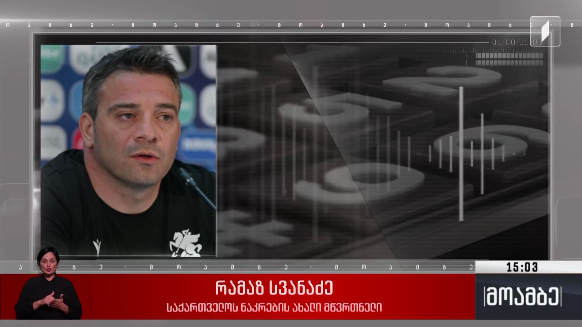 საქართველოს ეროვნულ ნაკრებს რამაზ სვანაძე უხელმძღვანელებს