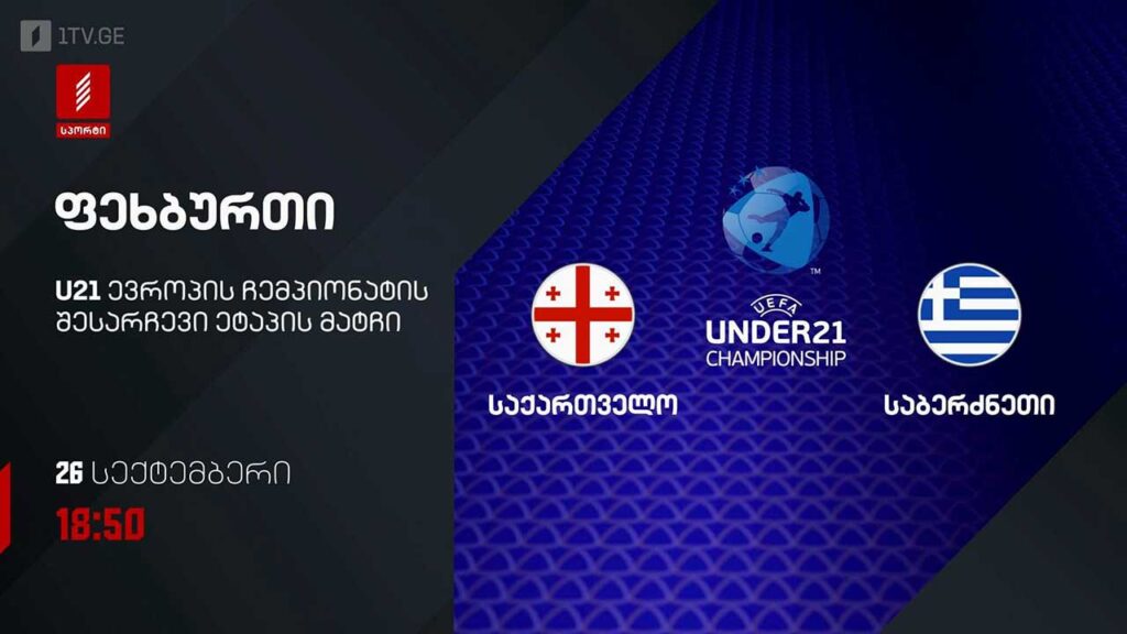 #ფეხბურთი საქართველო VS საბერძნეთი #U21 #ევრო2027 შესარჩევი ეტაპი #LIVE