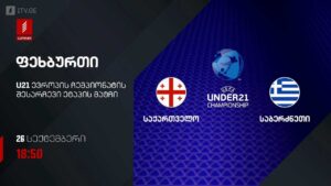 #ფეხბურთი საქართველო VS საბერძნეთი #U21 #ევრო2027 შესარჩევი ეტაპი #LIVE