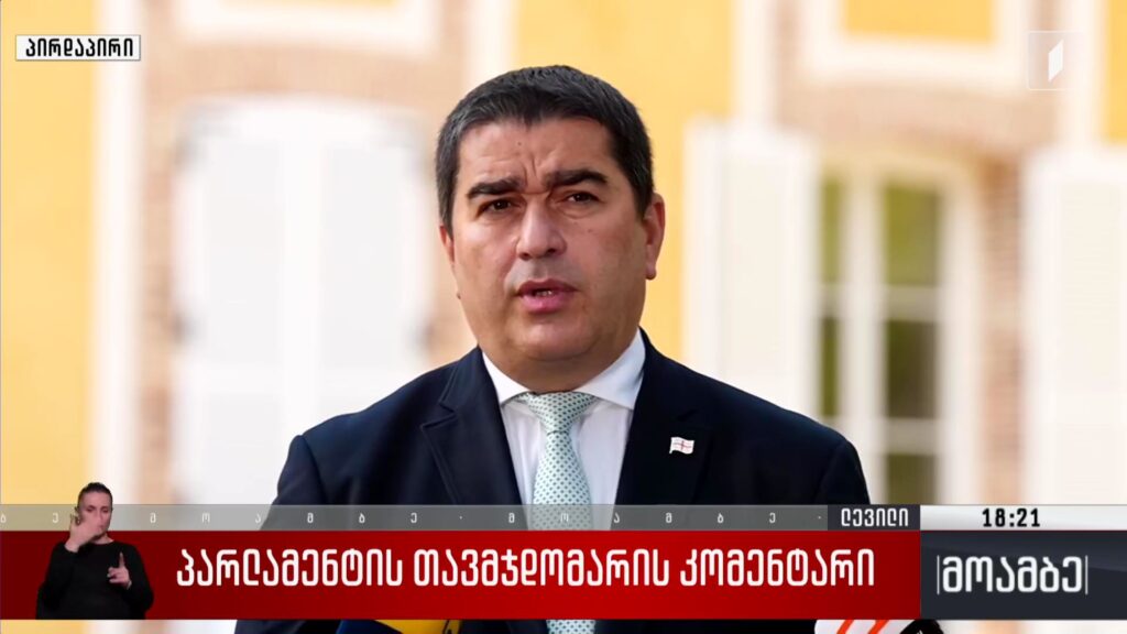 პარლამენტის თავმჯდომარის კომენტარი საქართველოში მიმდინარე აქტუალურ მოვლენებთან დაკავშირებით