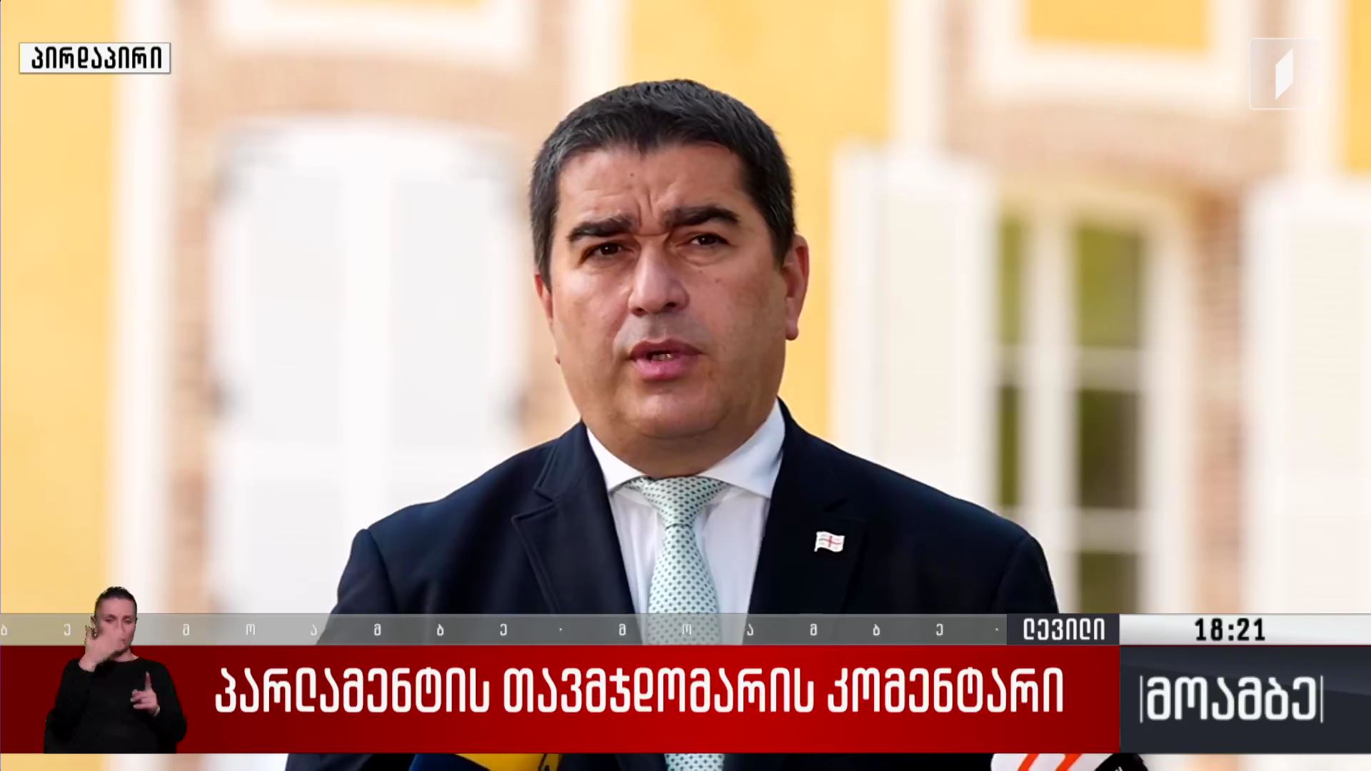პარლამენტის თავმჯდომარის კომენტარი საქართველოში მიმდინარე აქტუალურ მოვლენებთან დაკავშირებით