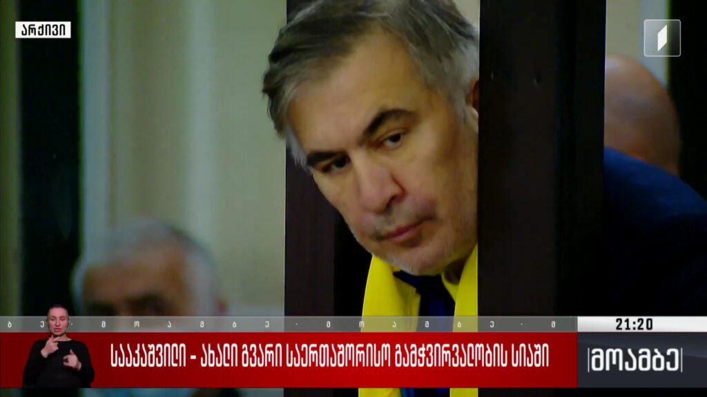 სააკაშვილი – ახალი გვარი „საერთაშორისო გამჭვირვალობის“ სიაში