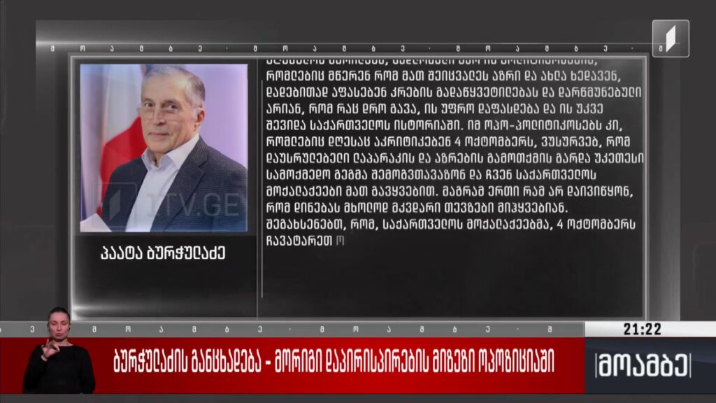 ბურჭულაძის განცხადება – მორიგი დაპირისპირების მიზეზი ოპოზიციაში
