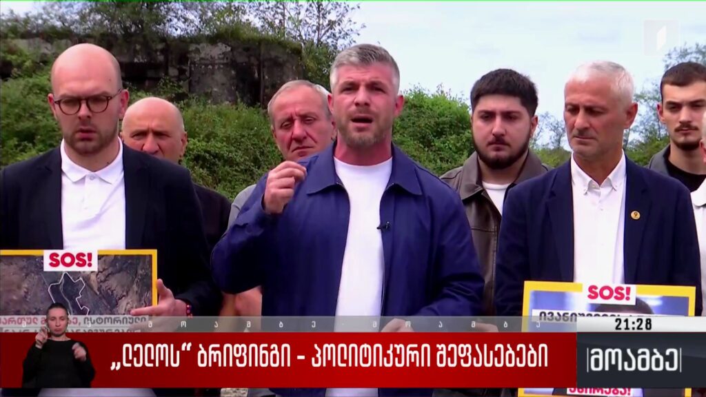 „ლელოს“ ბრიფინგი – პოლიტიკური შეფასებები