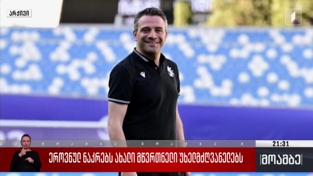 ეროვნულ ნაკრებს ახალი მწვრთნელი უხელმძღვანელებს