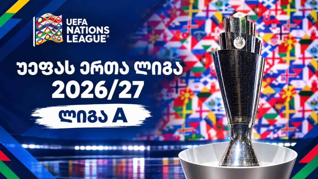ერთა ლიგა 2026-27 | ლიგა A – პირველი ტურის შედეგები #1TVSPORT