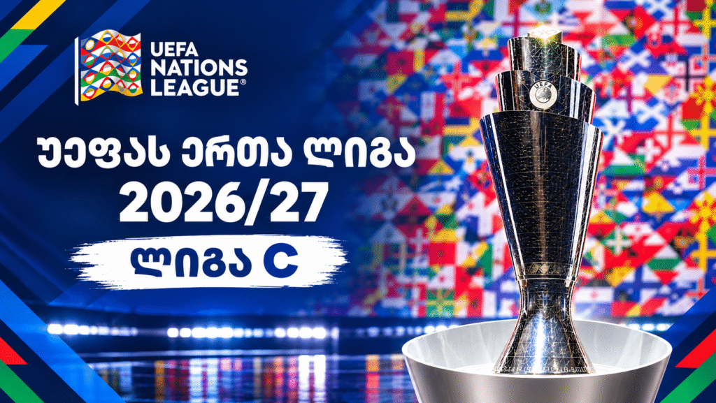 ერთა ლიგა 2026-27 | ლიგა C – პირველი ტურის შედეგები #1TVSPORT