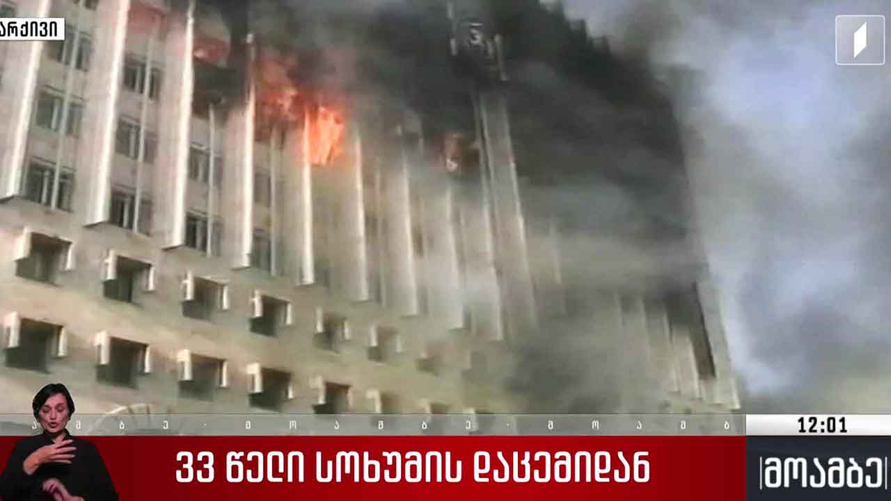 33 წელი სოხუმის დაცემიდან