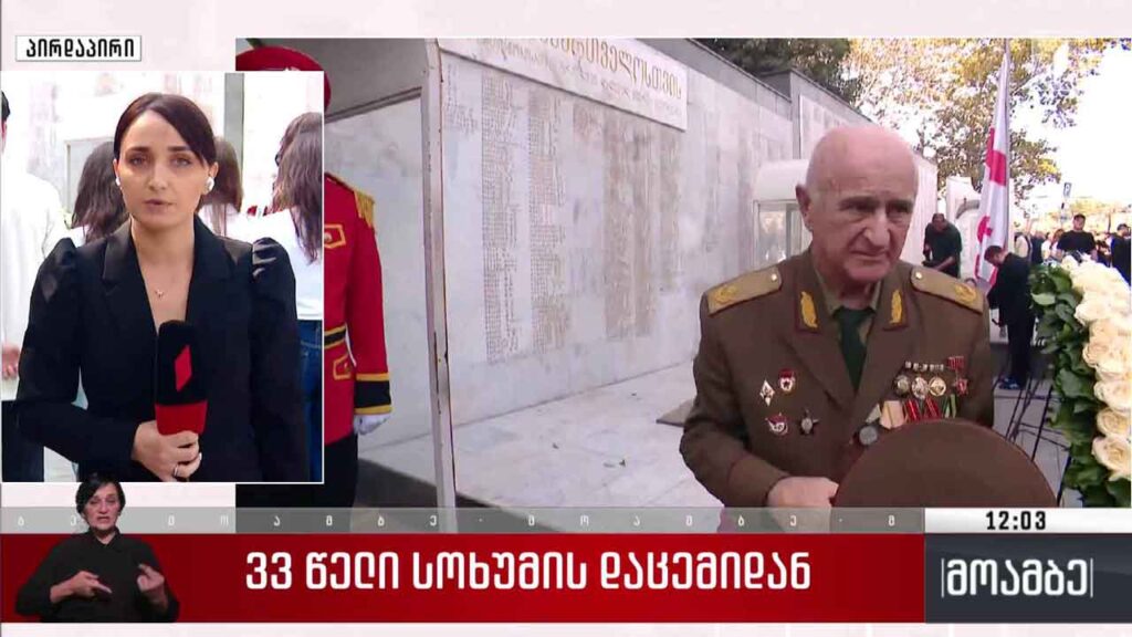 33 წელი სოხუმის დაცემიდან – გმირთა მემორიალთან დაღუპულთა ხსოვნას პატივს მიაგებენ