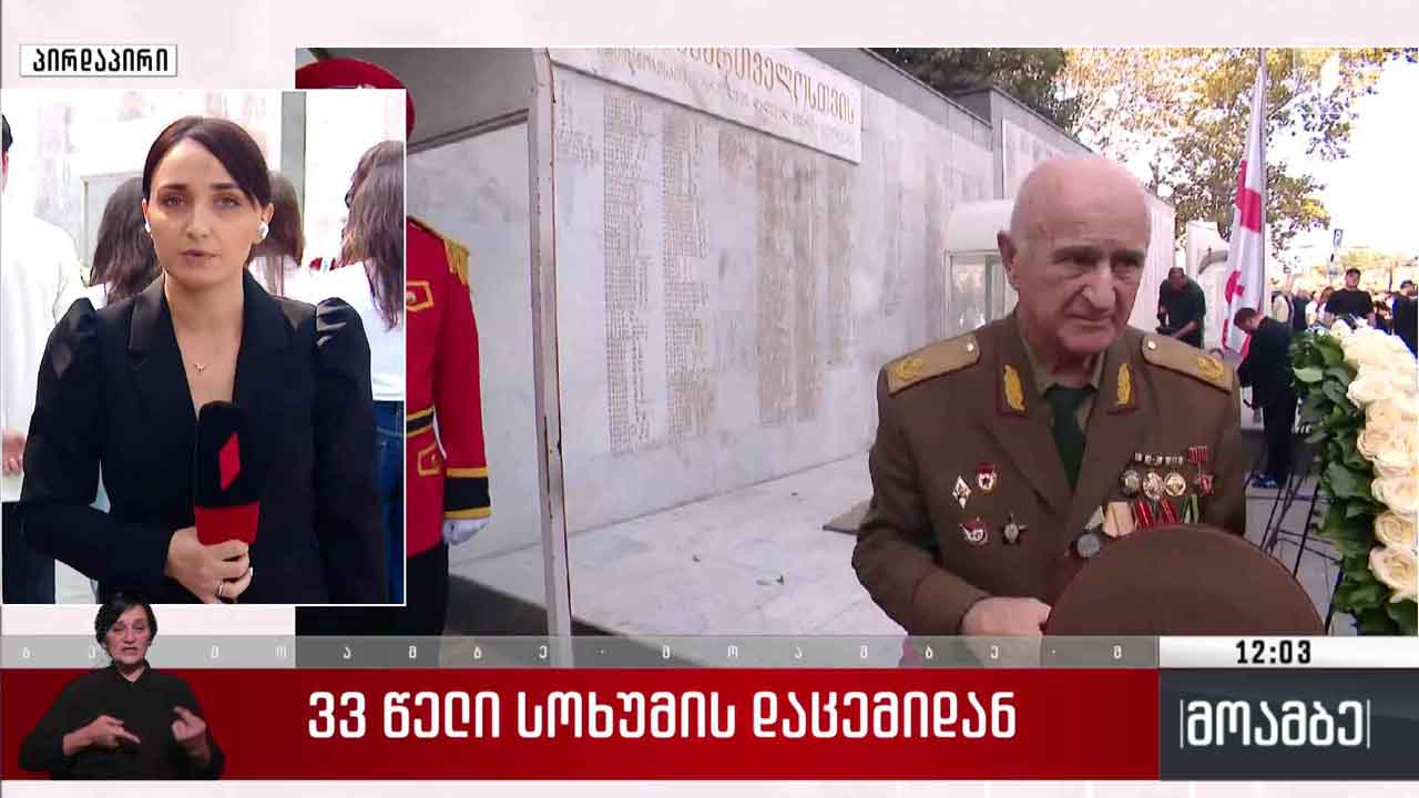 33 წელი სოხუმის დაცემიდან - გმირთა მემორიალთან დაღუპულთა ხსოვნას პატივს მიაგებენ
