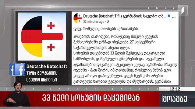 33 წელი სოხუმის დაცემიდან – გერმანიის საელჩოს განცხადება