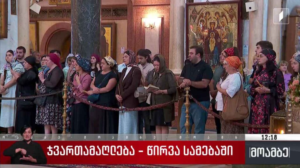 ჯვართამაღლება – წირვა სამებაში