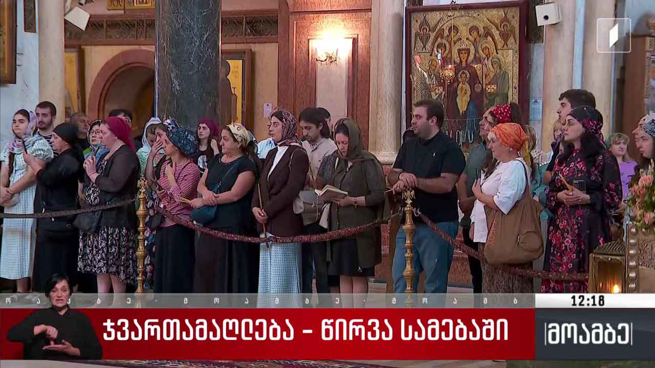 ჯვართამაღლება - წირვა სამებაში