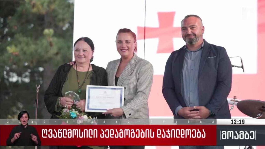 ღვაწლმოსილი პედაგოგების დაჯილდოება