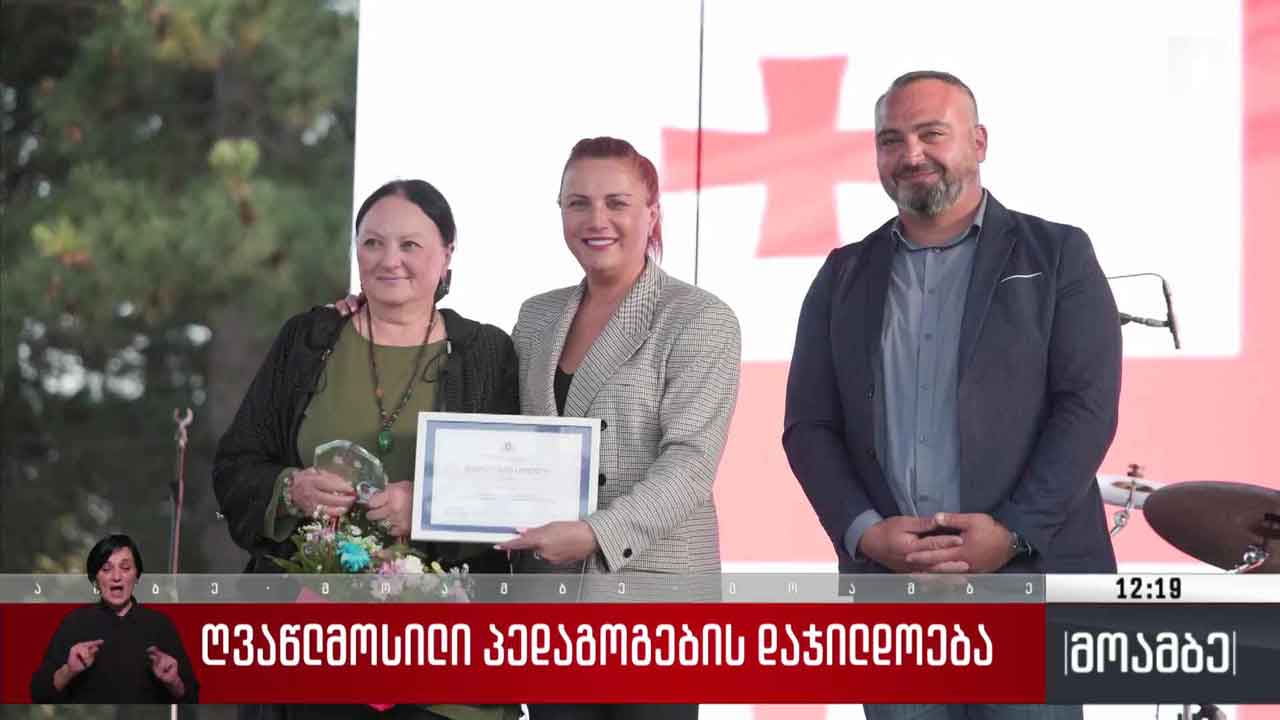 ღვაწლმოსილი პედაგოგების დაჯილდოება