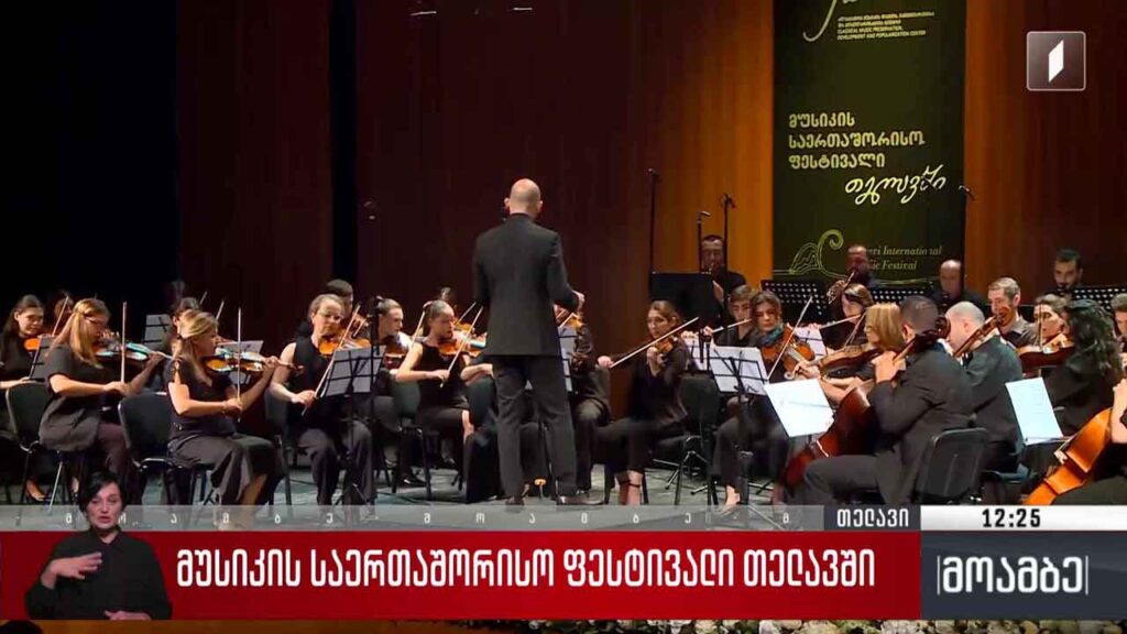 მუსიკის საერთაშორისო ფესტივალი თელავში