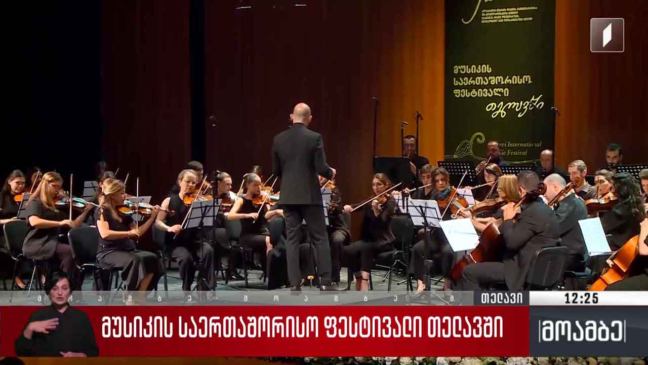 მუსიკის საერთაშორისო ფესტივალი თელავში