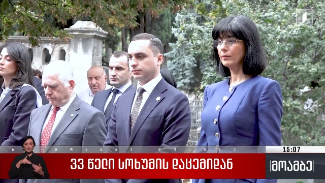 33 წელი სოხუმის დაცემიდან – ჟიული შარტავას ხსოვნას პატივი მიაგეს