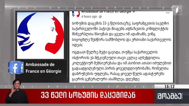 33 წელი სოხუმის დაცემიდან – საფრანგეთის საელჩოს განცხადება