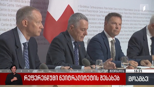 რეფერენდუმი ნეიტრალიტეტის შესახებ