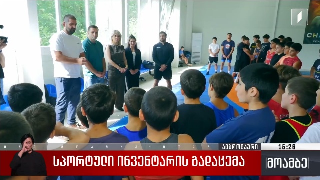 სპორტული ინვენტარის გადაცემა
