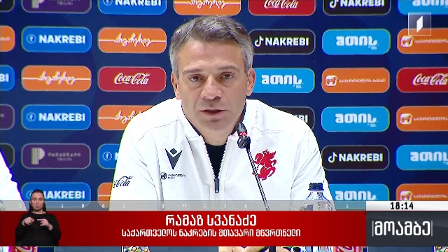 რამაზ სვანაძის პრესკონფერენცია