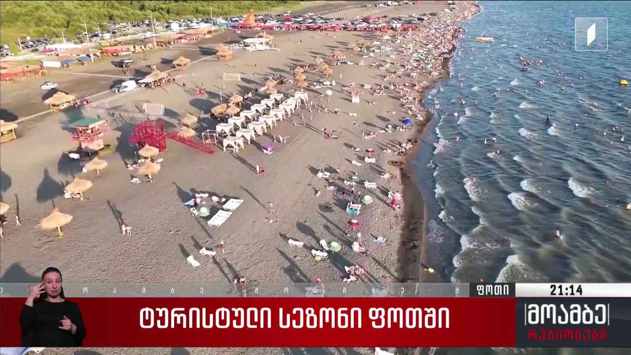 ტურისტული სეზონი ფოთში