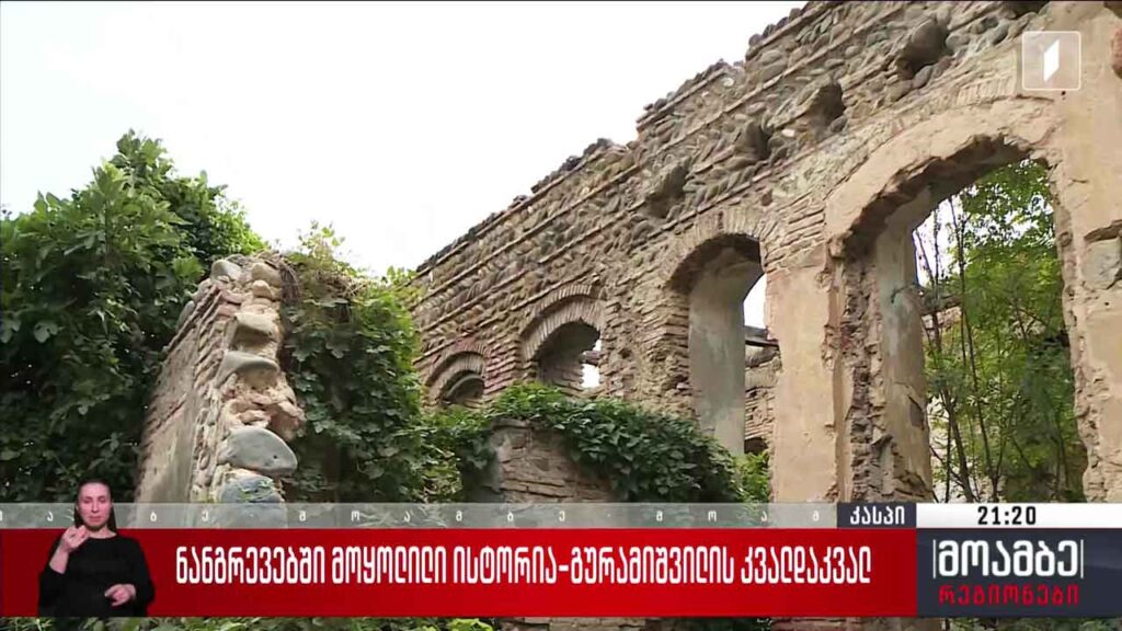 ნანგრევებში მოყოლილი ისტორია – გურამიშვილის კვალდაკვალ