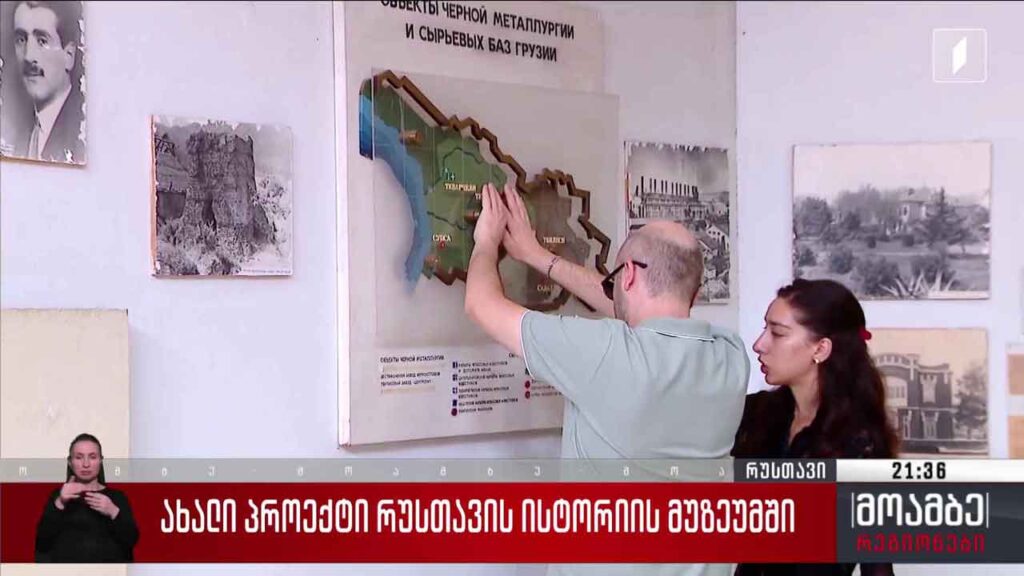 ახალი პროექტი რუსთავის ისტორიის მუზეუმში