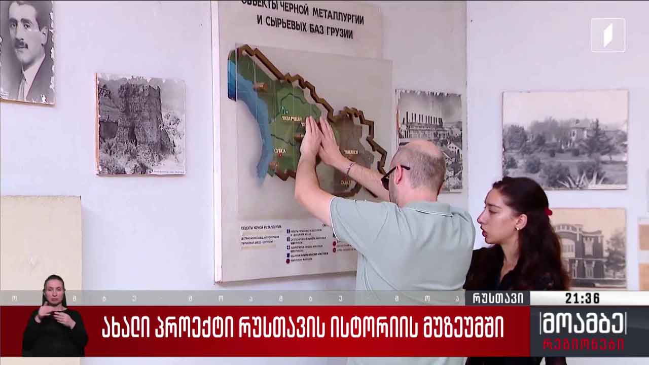 ახალი პროექტი რუსთავის ისტორიის მუზეუმში