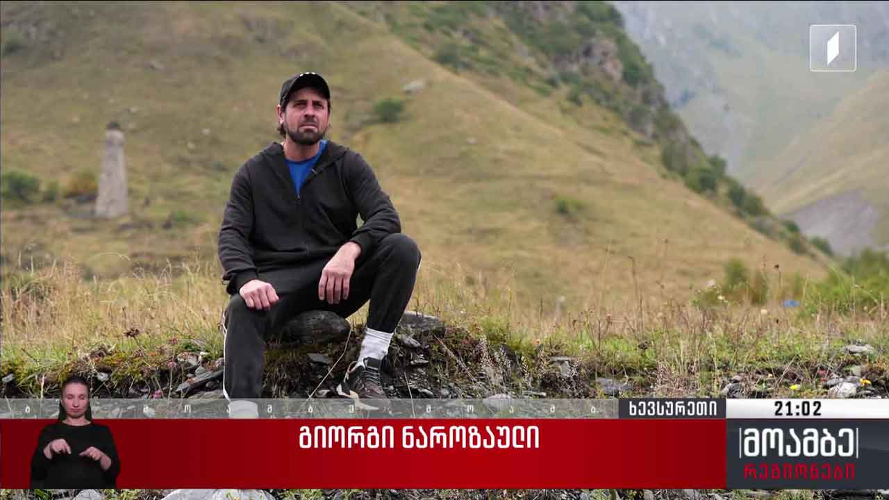 არხოტი - მთაში დაბრუნებული სიცოცხლე